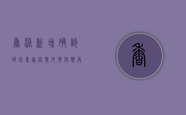 香港新增确诊破百，专家，疫情反弹与变异株有关