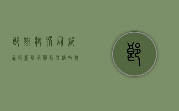 郎溪疫情最新通报！新增病例数、防控措施全解析