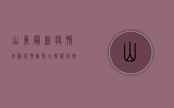 山东最新疫情地图，疫情动态全解析，防控措施需加强！