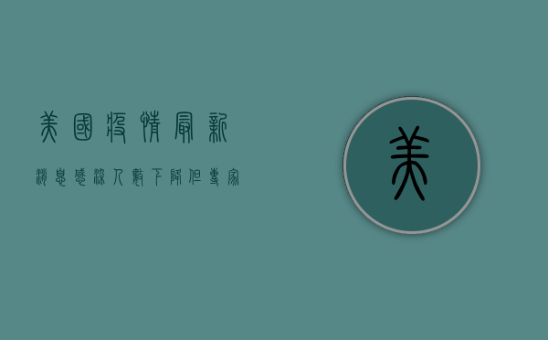 美国疫情最新消息，感染人数下降，但专家仍警告不可松懈