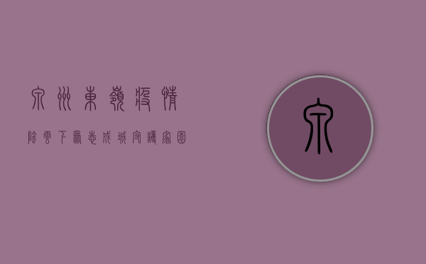 泉州东岭疫情阴云下，众志成城守护家园