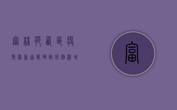富林苑西区疫情最新通报，确诊病例激增，防控形势严峻！