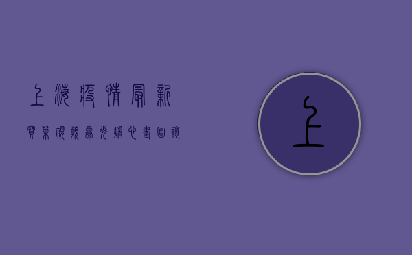 上海疫情最新买菜视频曝光！暖心画面让人泪目，这些细节太感人了！