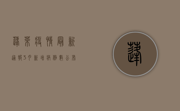 蓬莱疫情最新通报！3月新增病例数公布，速看！