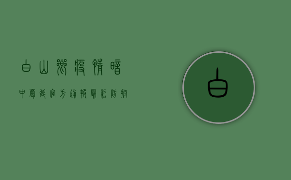白山乡疫情暗中蔓延，官方通报最新防控措施！
