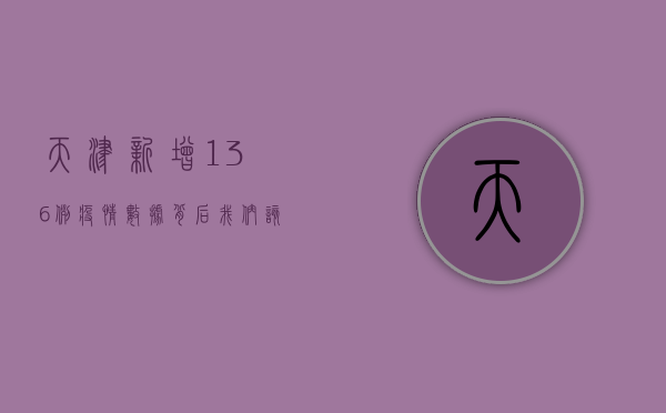 天津新增136例！疫情数据背后，我们该如何应对？