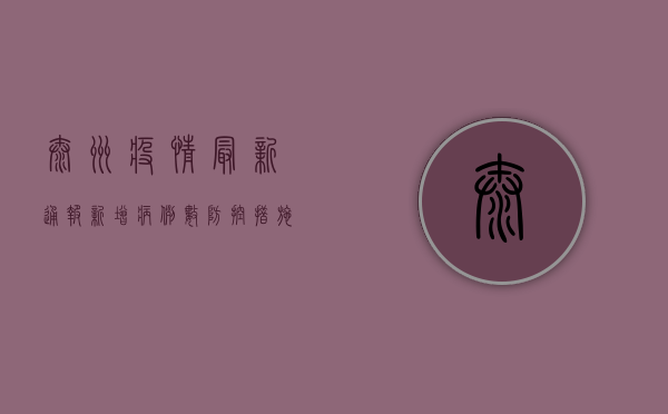 泰州疫情最新通报！新增病例数上升，防控形势依然严峻