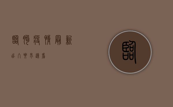 临朐疫情最新出入要求！速看！