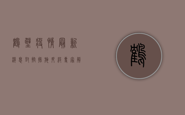 鹤壁疫情最新消息！封控措施升级，专家解读来了！