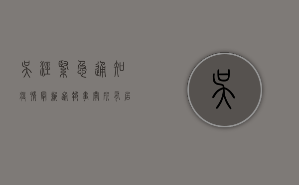 吴泾紧急通知疫情，最新通报，事关所有居民！
