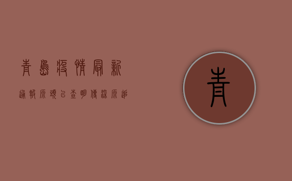 青岛疫情最新通报，源头已查明，传染源追踪进展公布！