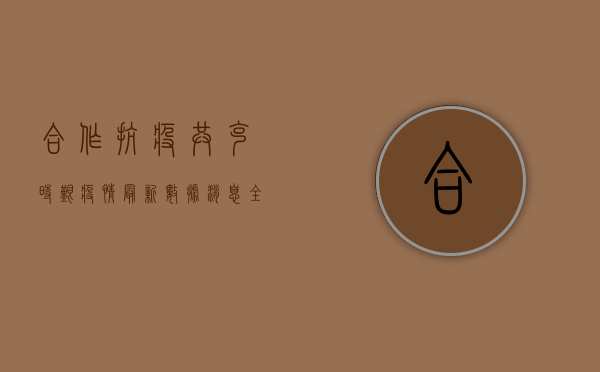 合作抗疫，共克时艰！疫情最新数据消息，全球形势如何？