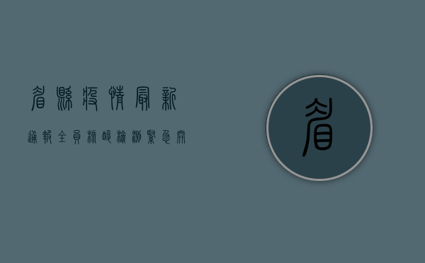眉县疫情最新通报，全员核酸检测紧急开展，防控措施全面升级！