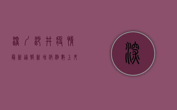 深圳沙井疫情最新通报，新增病例数上升，专家支招科学防护