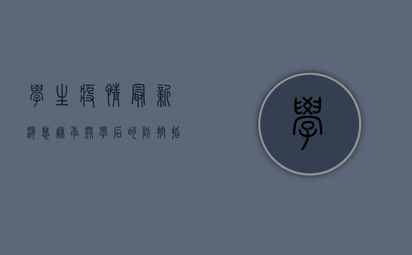 学生疫情最新消息，秋季开学后的防控指南与健康建议