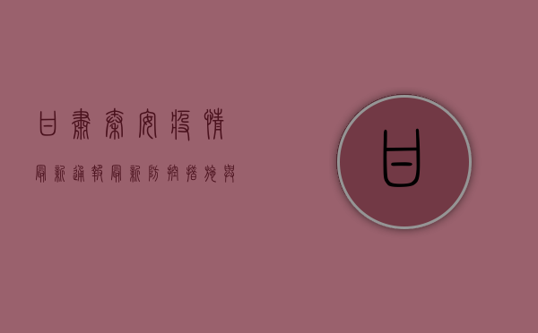 甘肃秦安疫情最新通报，最新防控措施与出行建议