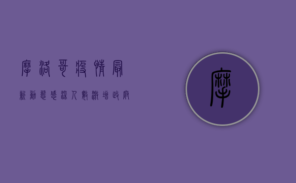 摩洛哥疫情最新动态，感染人数激增，政府采取紧急措施应对挑战