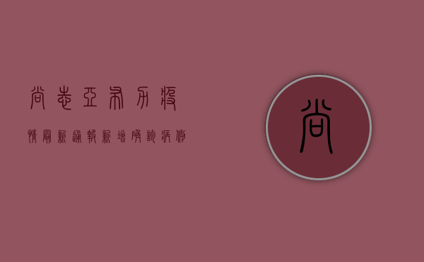 尚志亚布力疫情最新通报，新增确诊病例10例，专家紧急发布防控指南