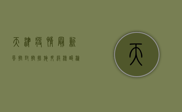天津疫情最新风控，封控措施升级，核酸检测常态化，你准备好了吗？