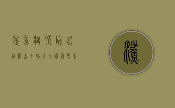 鲨鱼疫情最新通报图，全球多地爆发，专家紧急呼吁公众警惕！