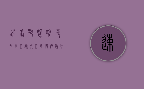 速看！鄂豫皖疫情最新通报，新增病例数、防控措施全解析！