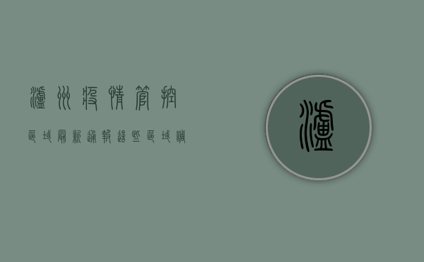 泸州疫情管控区域最新通报！这些区域调整风险等级，官方回应来了！