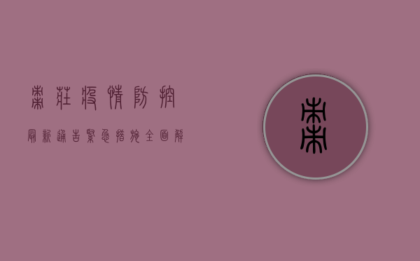 枣庄疫情防控最新通告，紧急措施全面解析，市民需知必读！