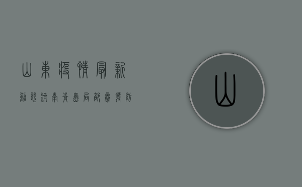 山东疫情最新动态，济南青岛局部暴发，防控形势依然严峻！