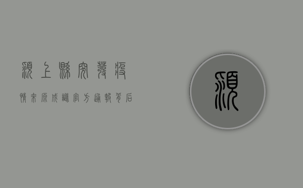 颍上县突发疫情，来源成谜？官方通报背后隐藏着什么？