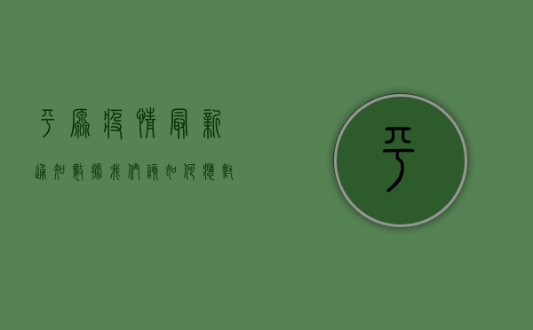 平原疫情最新通知数据，我们该如何应对？