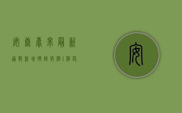 安康岚皋最新通报，新增确诊病例1例，疫情防控形势依然严峻