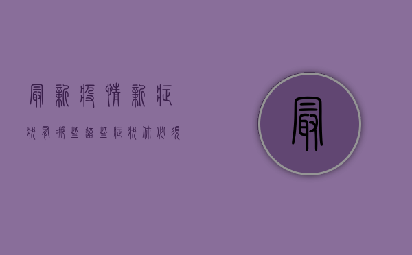 最新疫情新症状有哪些？这些症状你必须知道！