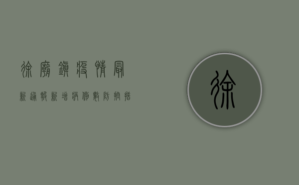 徐庙镇疫情最新通报，新增病例数、防控措施及生活提示