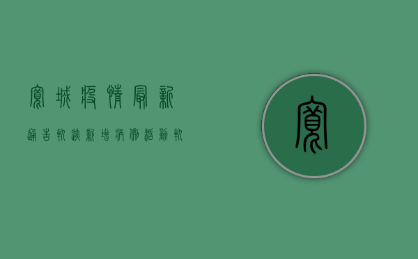 宽城疫情最新通告轨迹，新增病例活动轨迹公布，多人被赋黄码