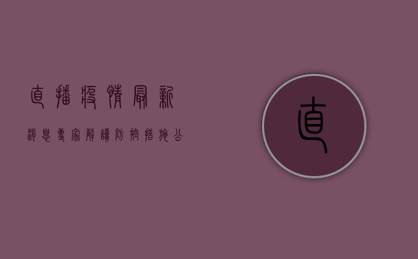 直播疫情最新消息，专家解读防控措施，公众如何科学应对？