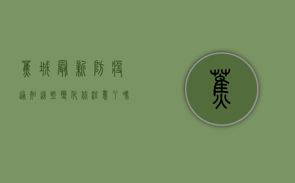 蕉城最新防疫通知，这些变化你注意了吗？