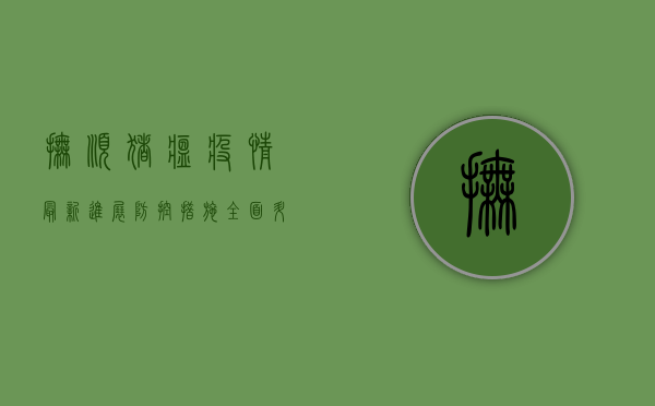 抚顺猪瘟疫情最新进展，防控措施全面升级，养殖户如何应对？