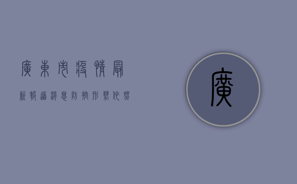 广东市疫情最新报道消息，防控形势依然严峻，专家建议科学应对