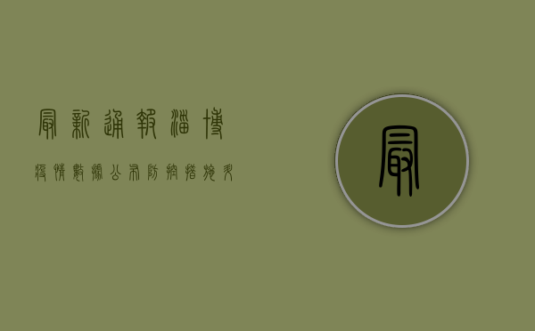最新通报！淄博疫情数据公布，防控措施升级！