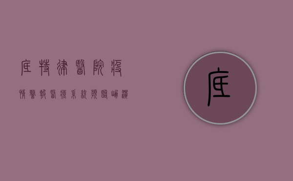 底特律医院疫情警报，医疗系统濒临崩溃，居民如何应对？