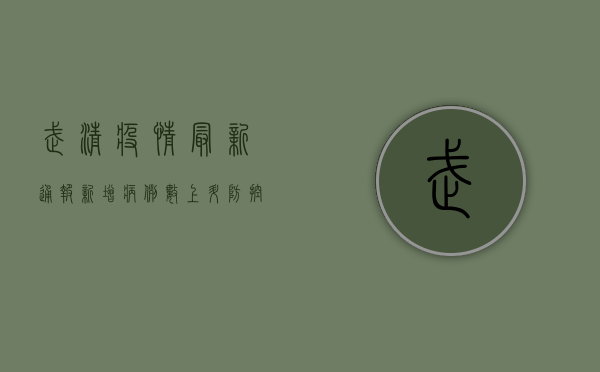 武清疫情最新通报，新增病例数上升，防控形势依然严峻