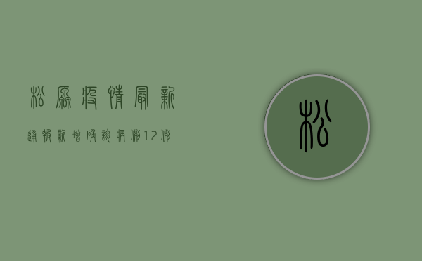 松原疫情最新通报，新增确诊病例12例，紧急启动三级防控措施！