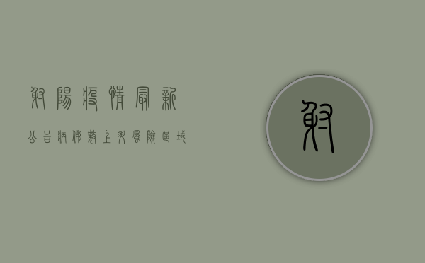 射阳疫情最新公告，病例数上升，风险区域划定，防控措施升级！
