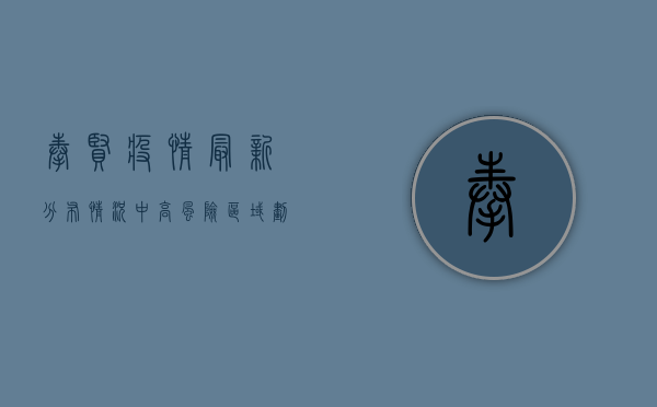 奉贤疫情最新分布情况，中高风险区域划定，核酸检测应检尽检