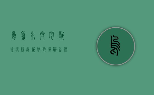 乌鲁木齐市新增疫情，最新确诊病例公布，防控措施全面升级！