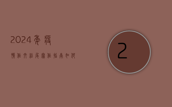 2024年疫情作文结尾写作指南，如何写出打动人心的结尾？