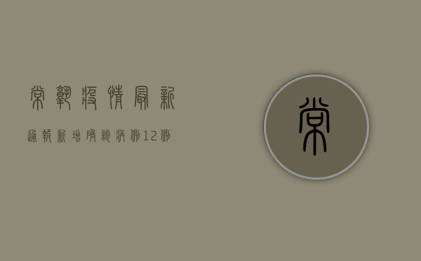 常熟疫情最新通报，新增确诊病例12例，全市实行交通管制
