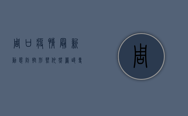 周口疫情最新动态，防控形势依然严峻，专家呼吁全民配合共筑防线！