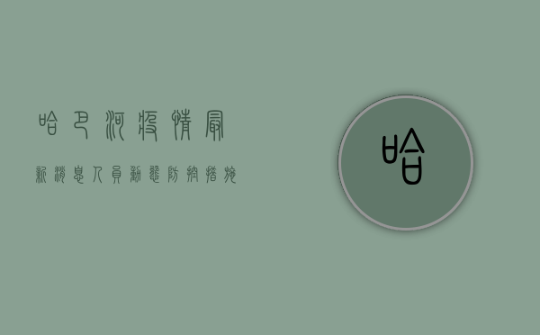 哈巴河疫情最新消息，人员动态、防控措施及最新通报，你必须了解！