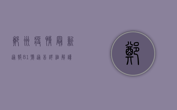 郑州疫情最新通报，81号通告详细解读，新增病例分布与防控措施全解析